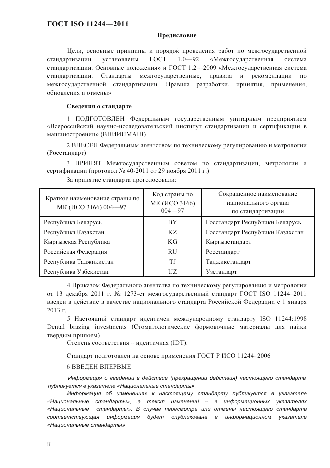 ГОСТ ISO 11244-2011, страница 2