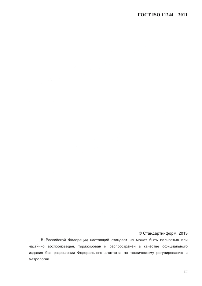 ГОСТ ISO 11244-2011, страница 3
