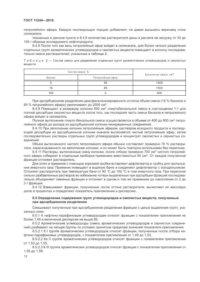 ГОСТ 11244-2018, страница 17