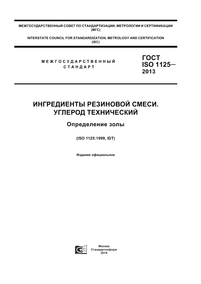 ГОСТ ISO 1125-2013, страница 1