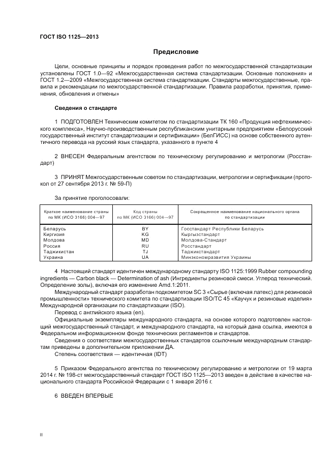 ГОСТ ISO 1125-2013, страница 2