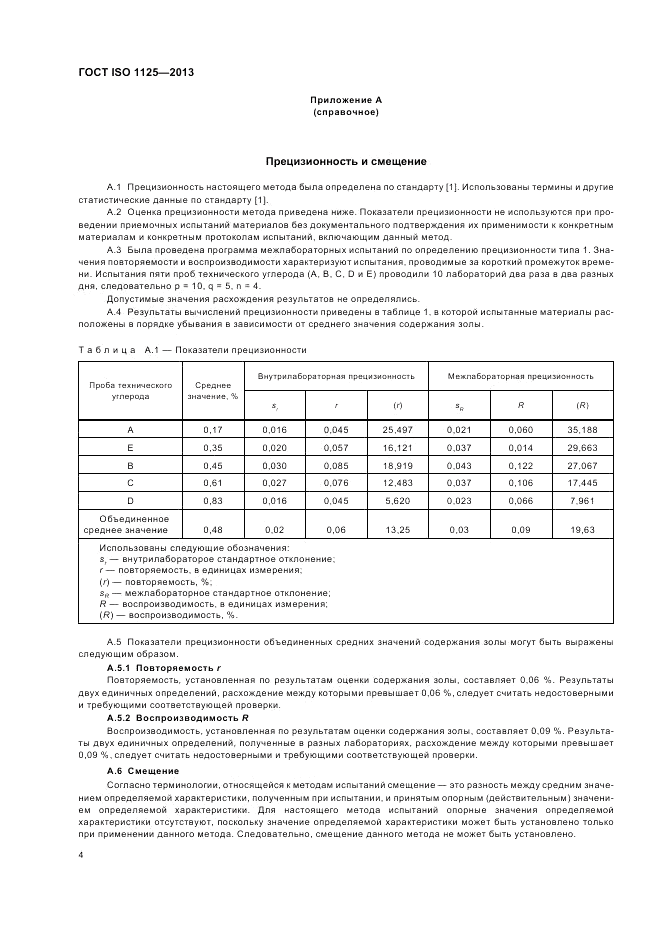 ГОСТ ISO 1125-2013, страница 8