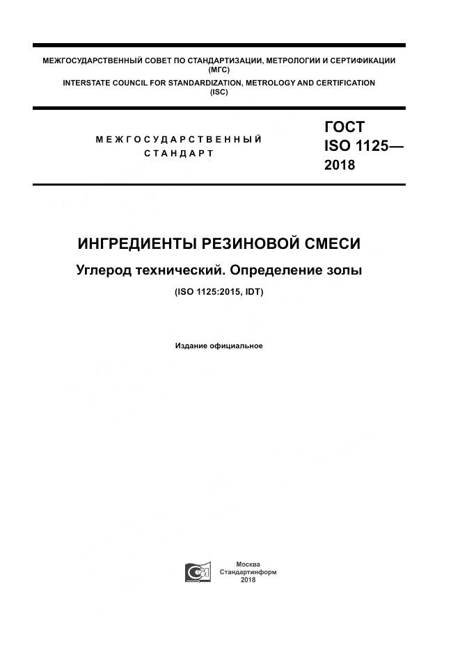 ГОСТ ISO 1125-2018, страница 1
