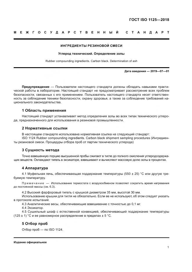 ГОСТ ISO 1125-2018, страница 5