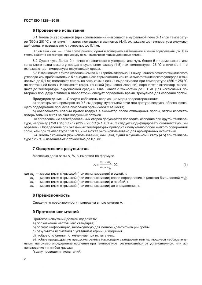 ГОСТ ISO 1125-2018, страница 6