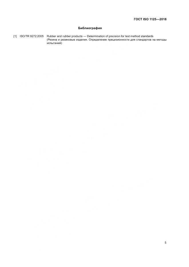 ГОСТ ISO 1125-2018, страница 9