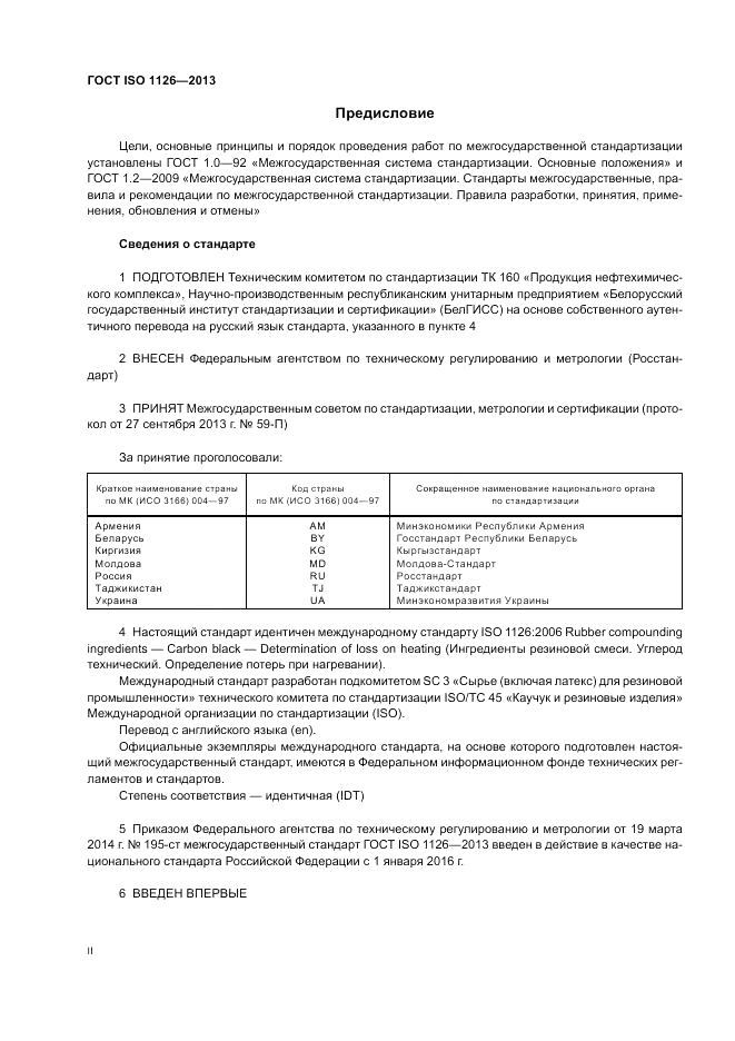 ГОСТ ISO 1126-2013, страница 2