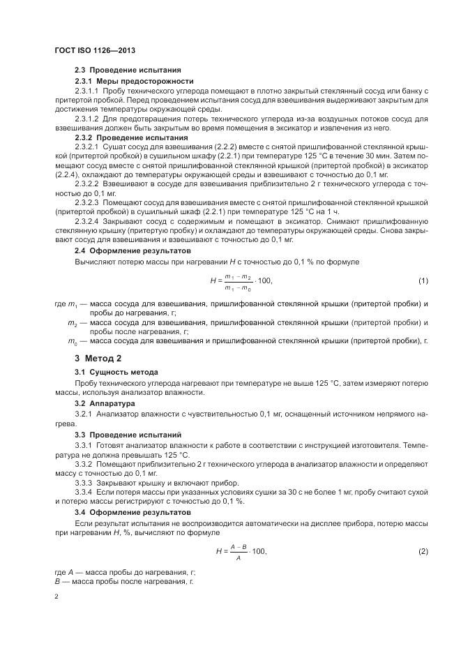 ГОСТ ISO 1126-2013, страница 6