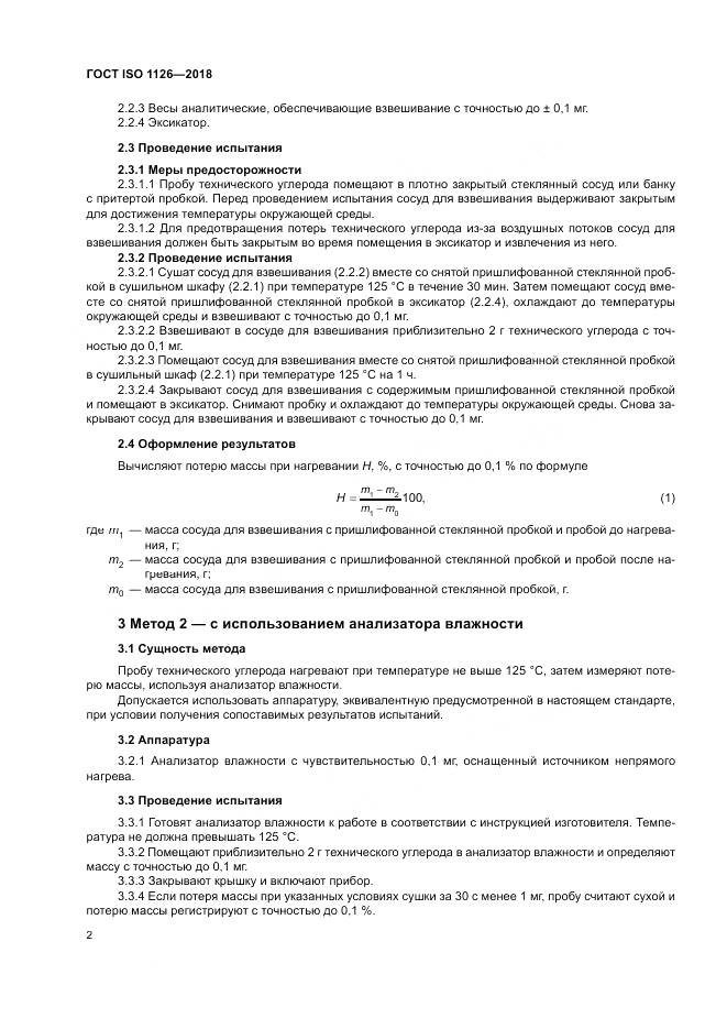 ГОСТ ISO 1126-2018, страница 6