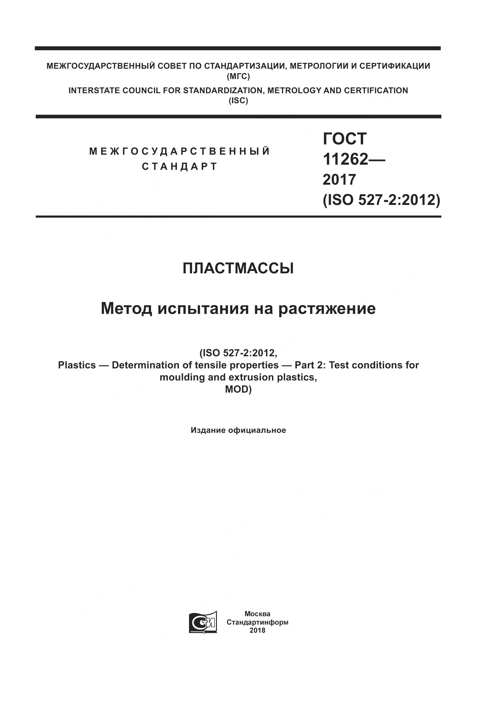 ГОСТ 11262-2017, страница 1