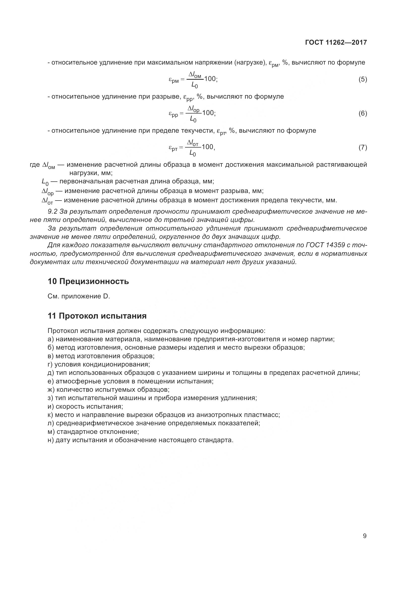 ГОСТ 11262-2017, страница 14