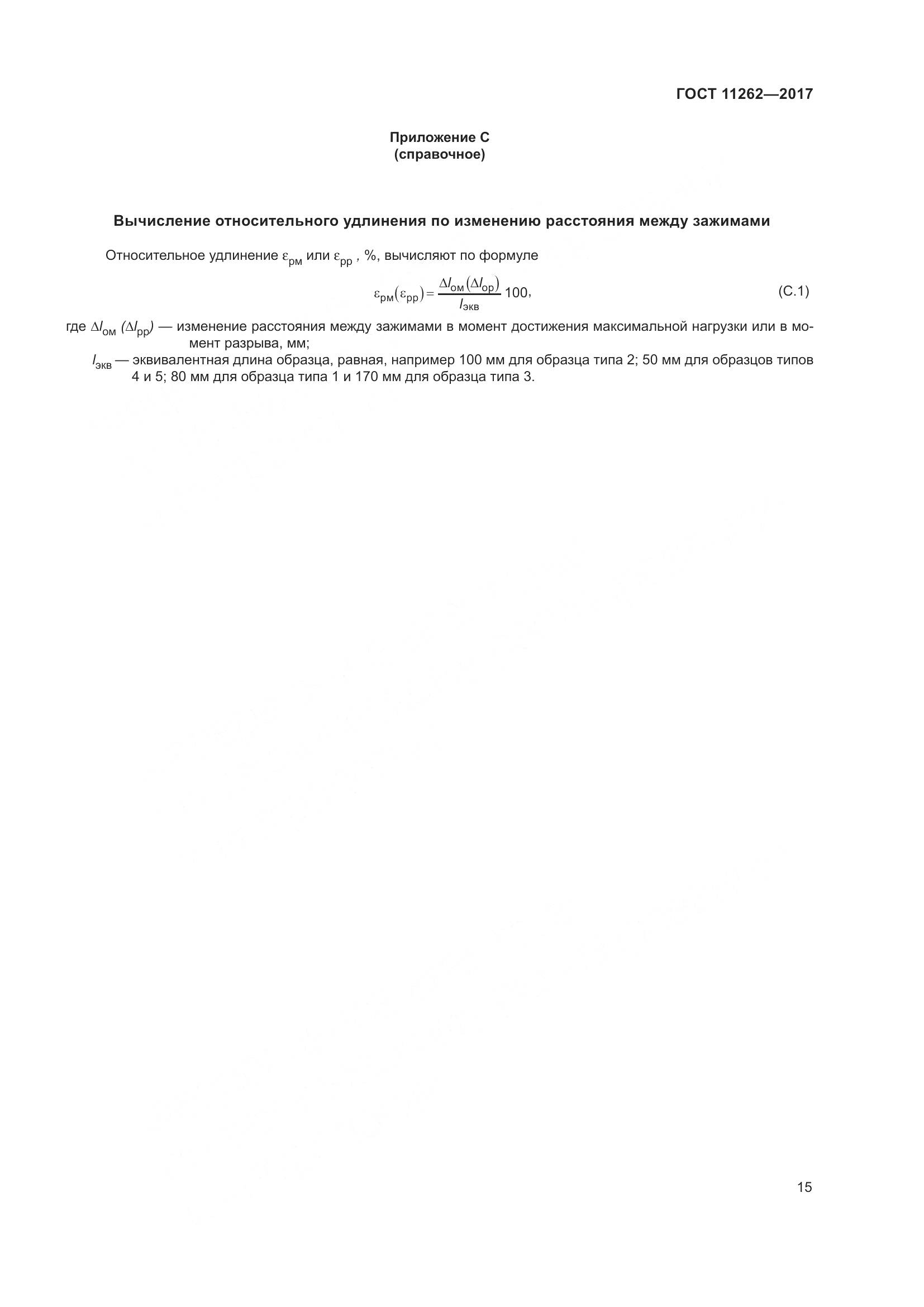 ГОСТ 11262-2017, страница 20