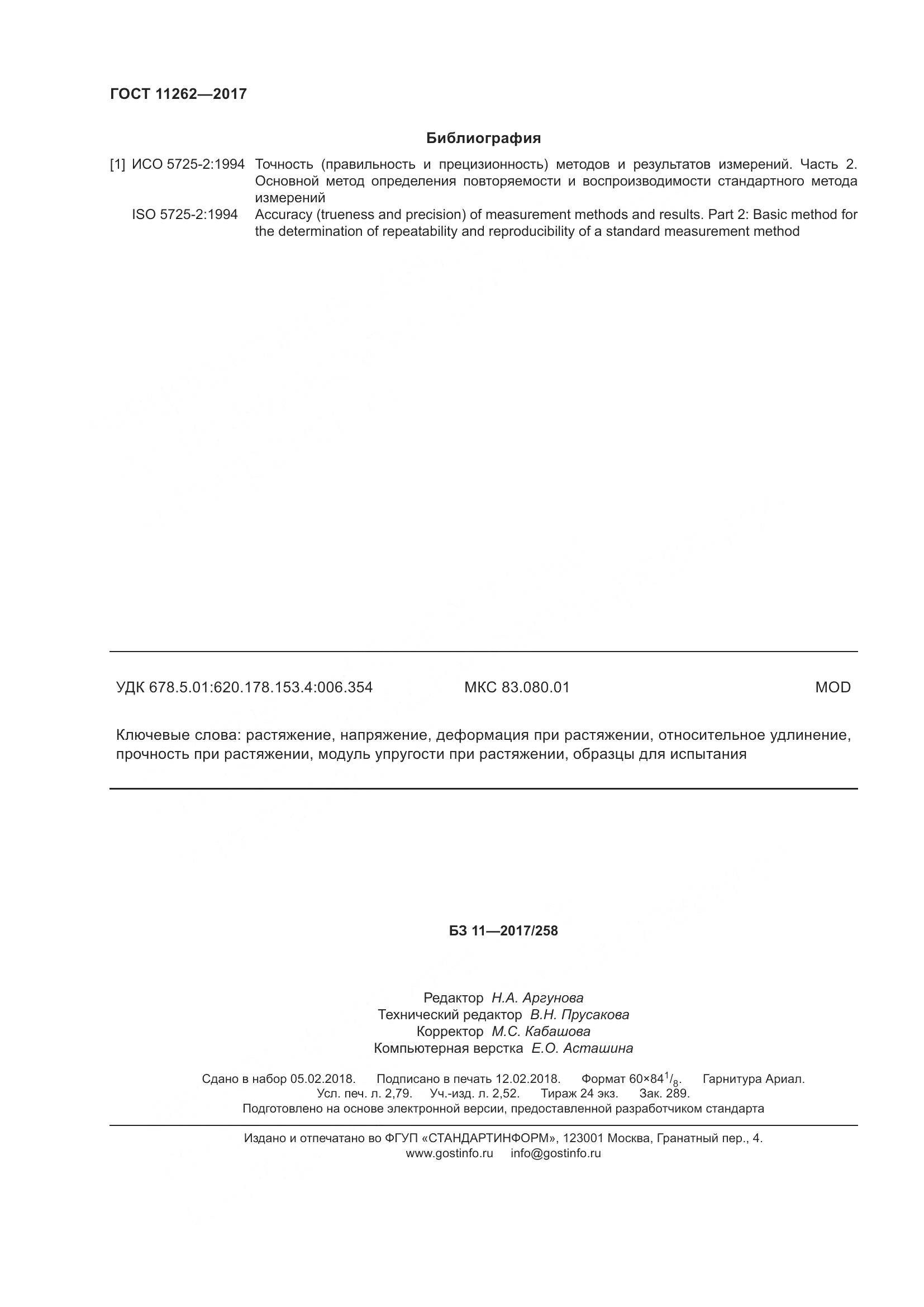 ГОСТ 11262-2017, страница 25