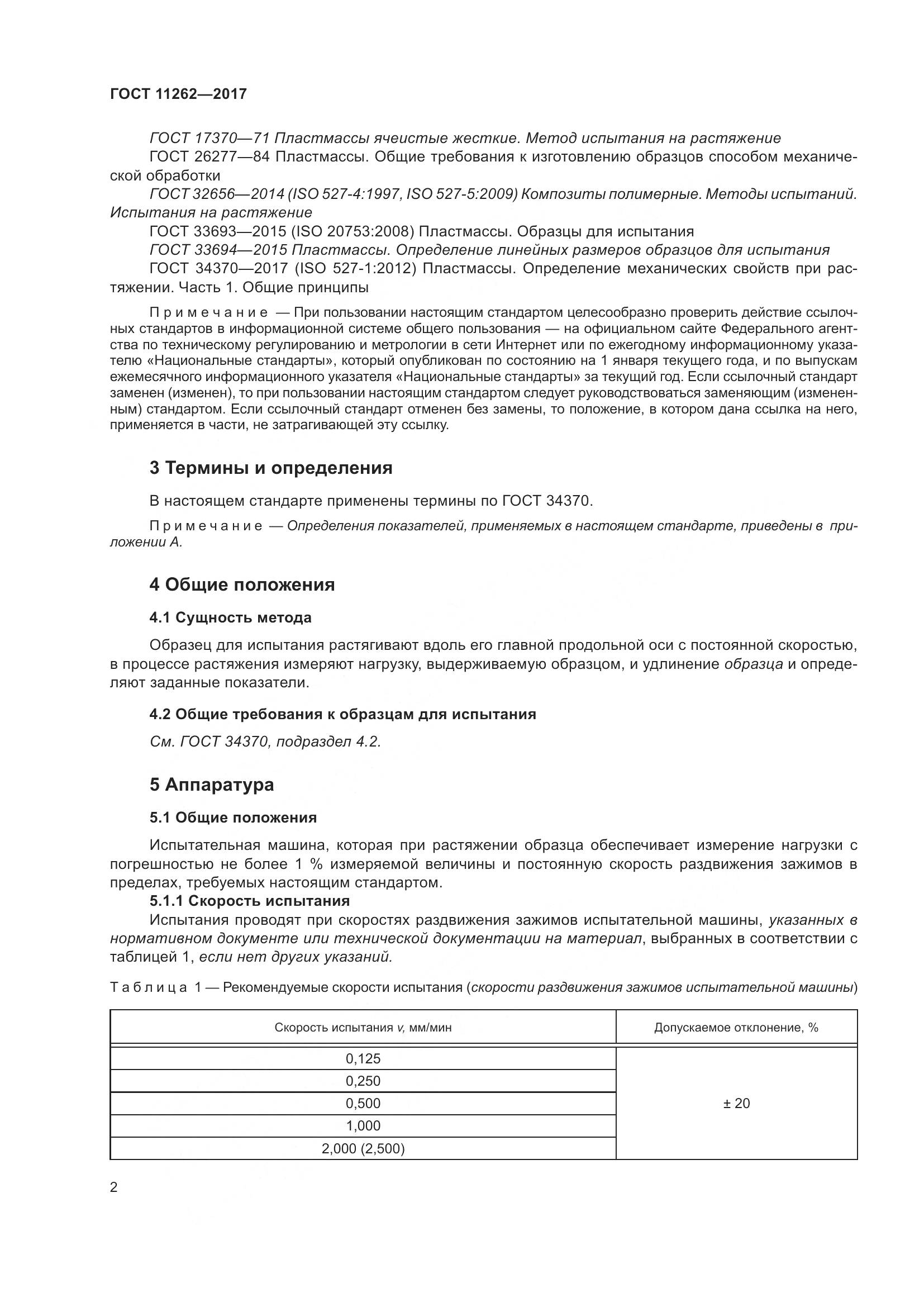 ГОСТ 11262-2017, страница 7