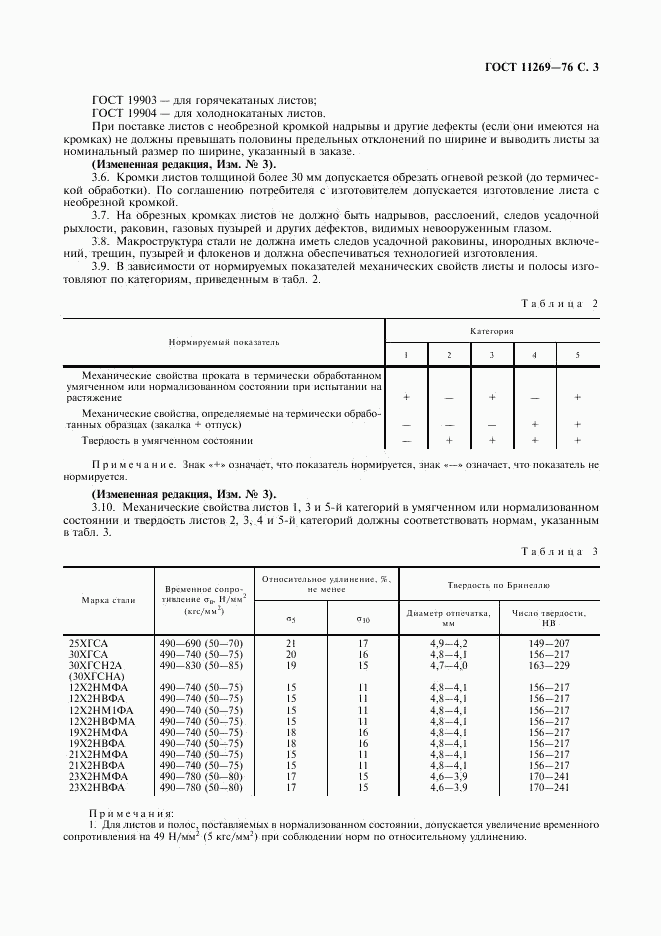 ГОСТ 11269-76, страница 4