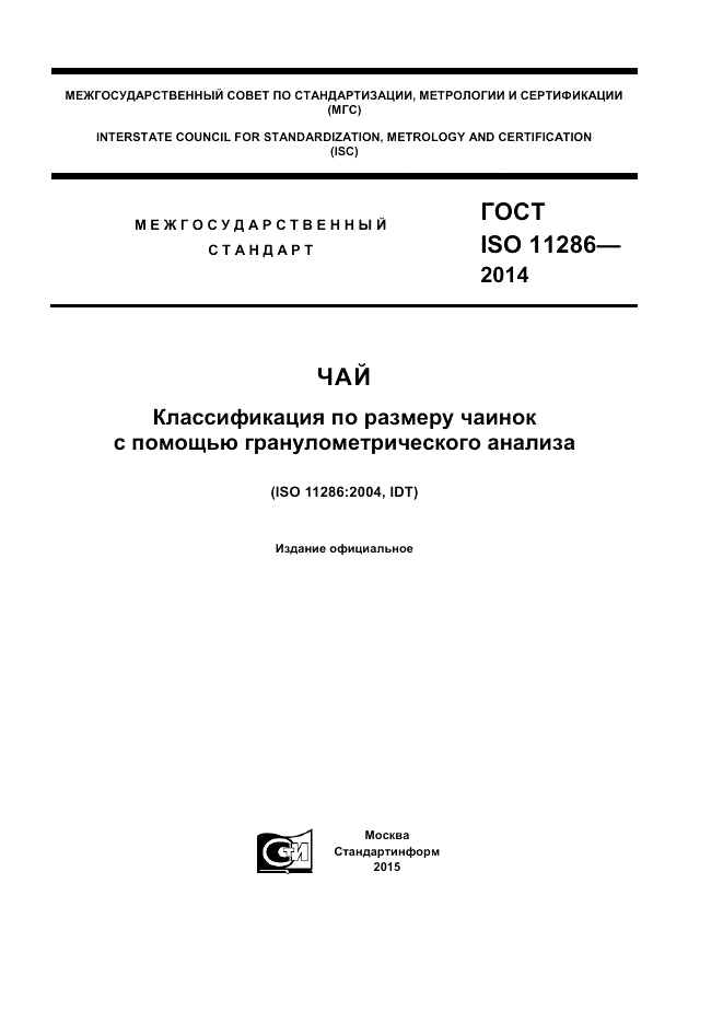 ГОСТ ISO 11286-2014, страница 1