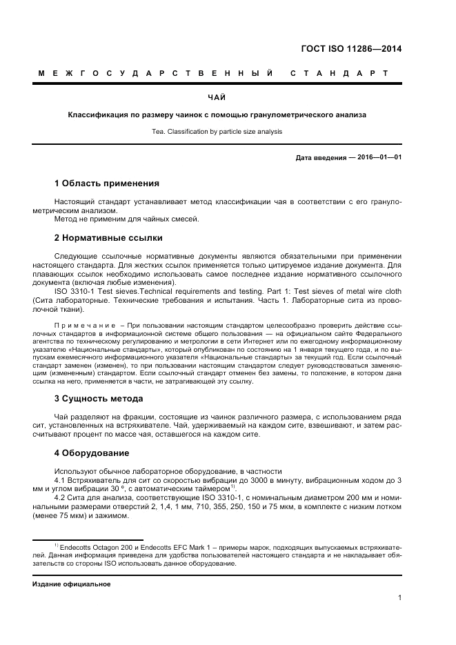 ГОСТ ISO 11286-2014, страница 5