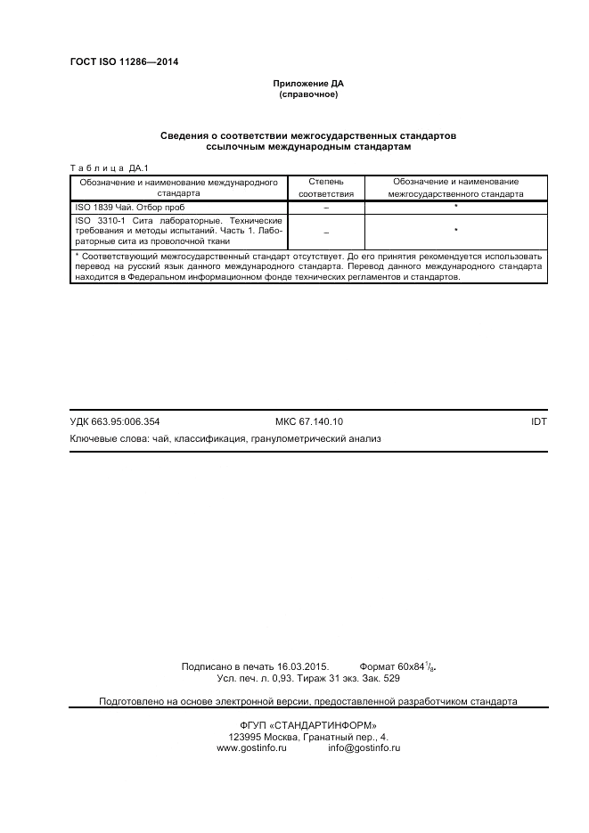 ГОСТ ISO 11286-2014, страница 8