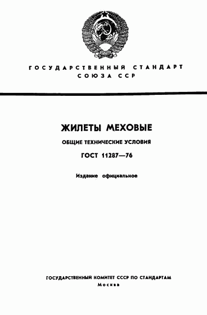 ГОСТ 11287-76, страница 1