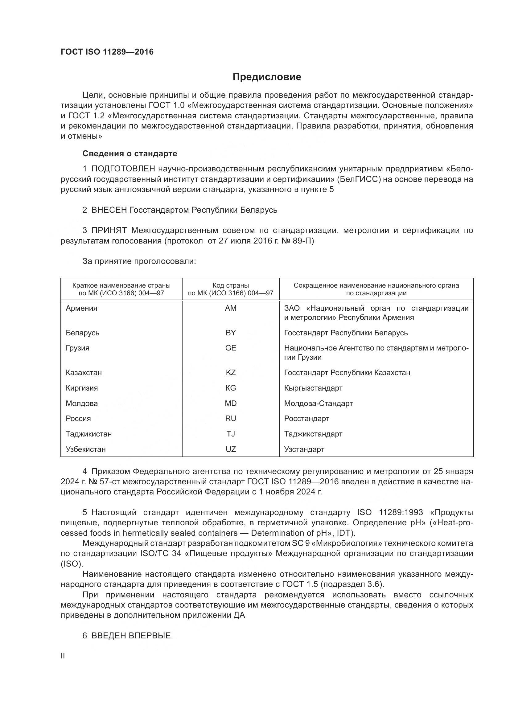 ГОСТ ISO 11289-2016, страница 2