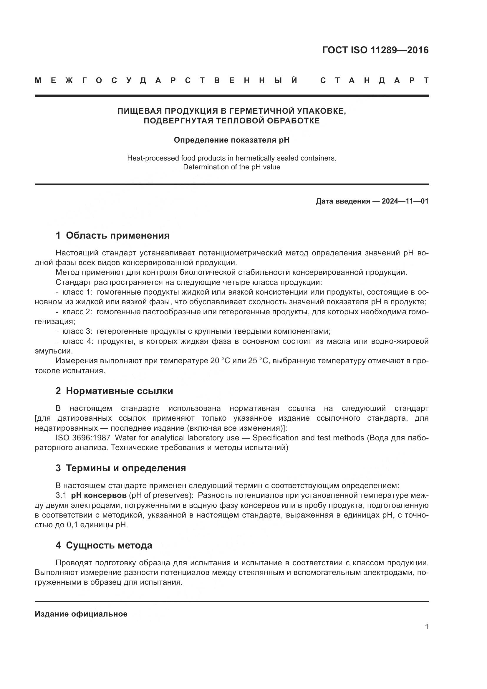 ГОСТ ISO 11289-2016, страница 5