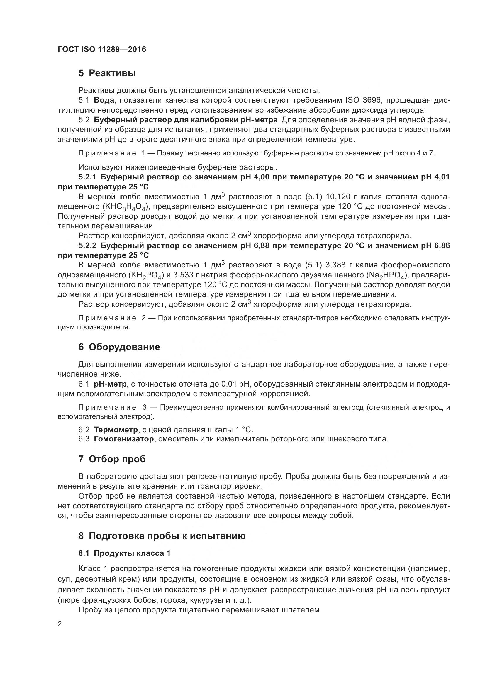 ГОСТ ISO 11289-2016, страница 6