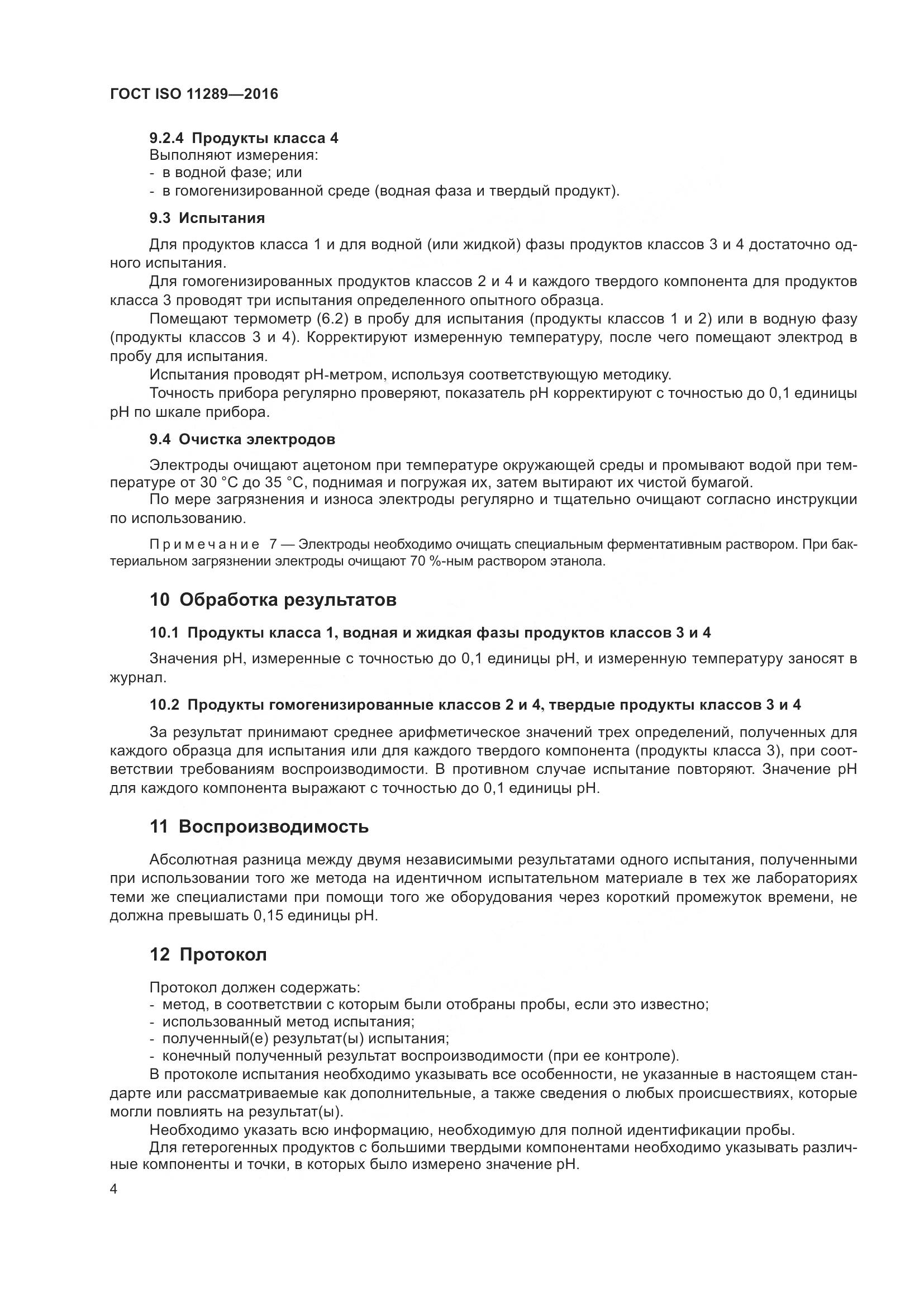 ГОСТ ISO 11289-2016, страница 8