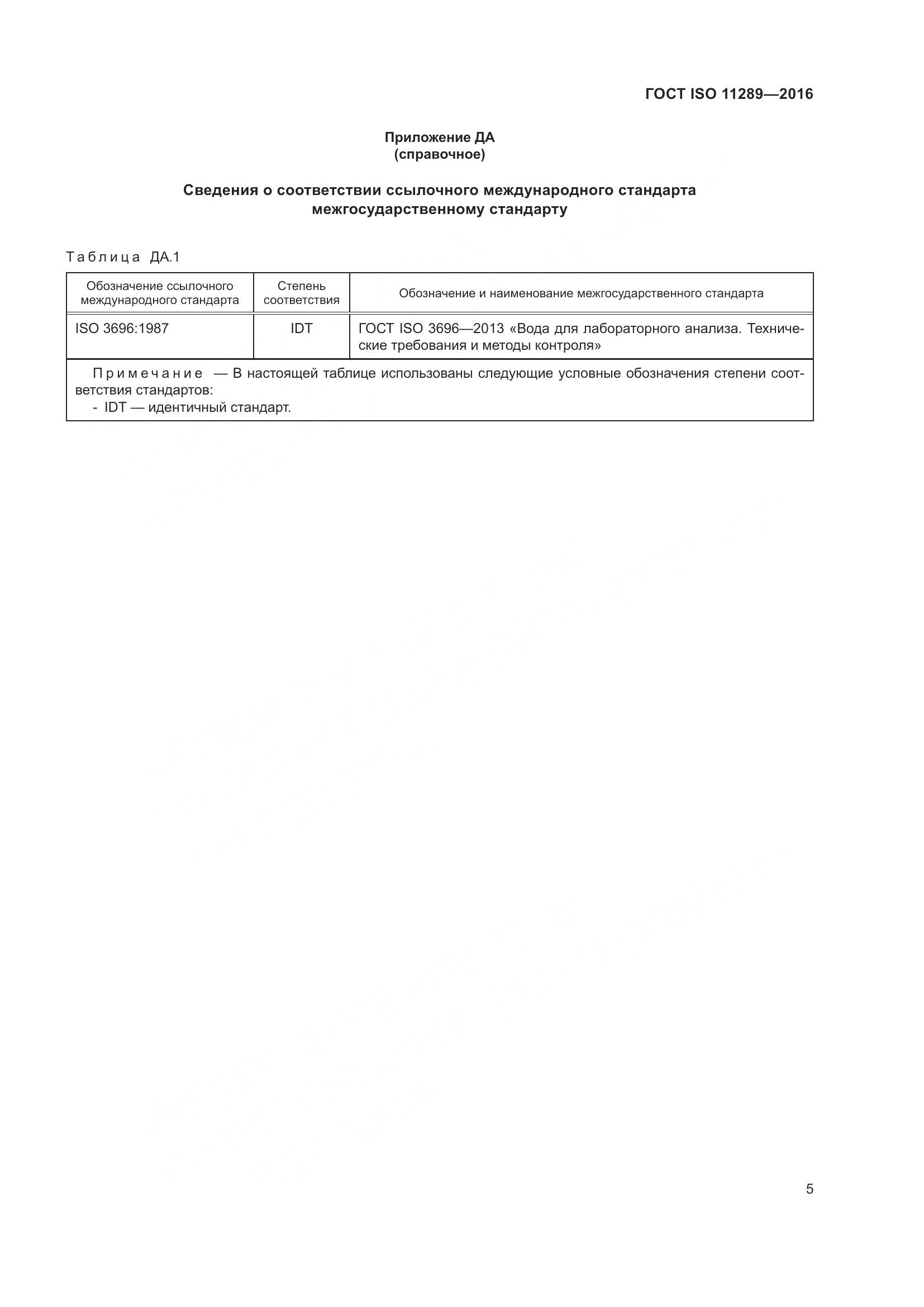 ГОСТ ISO 11289-2016, страница 9
