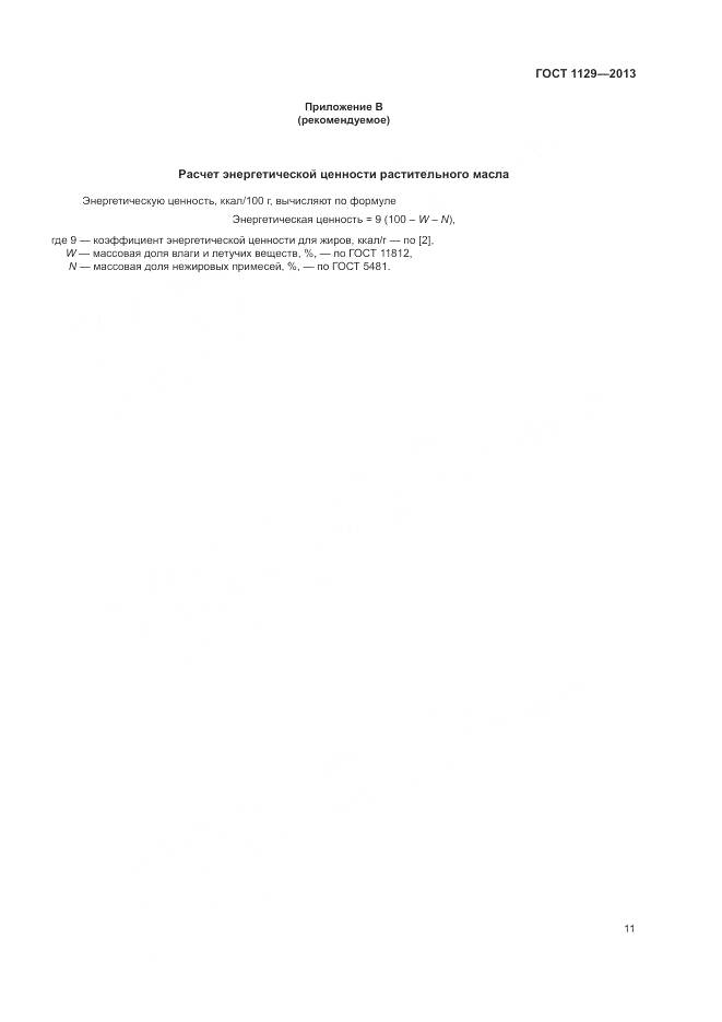 ГОСТ 1129-2013, страница 15