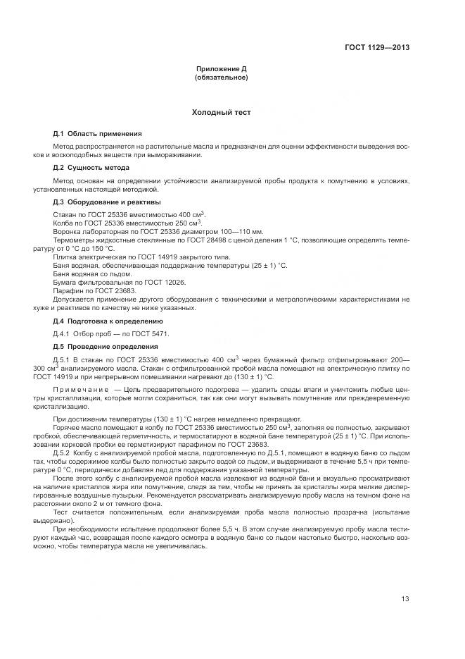 ГОСТ 1129-2013, страница 17