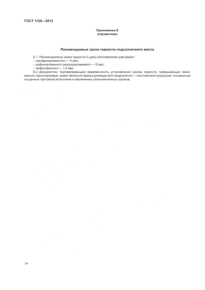 ГОСТ 1129-2013, страница 18