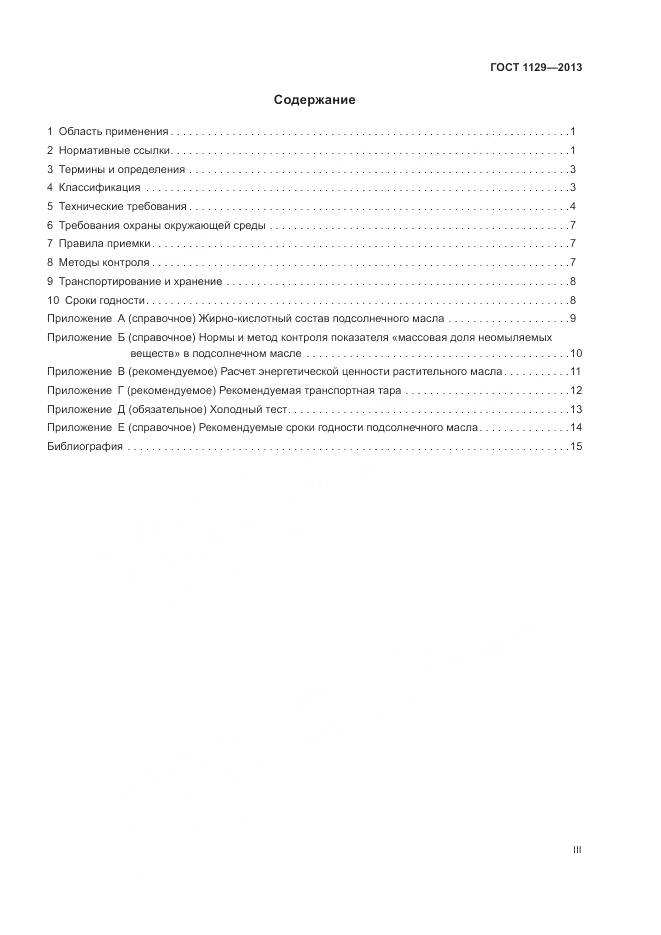 ГОСТ 1129-2013, страница 3