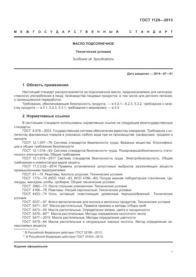 ГОСТ 1129-2013, страница 5