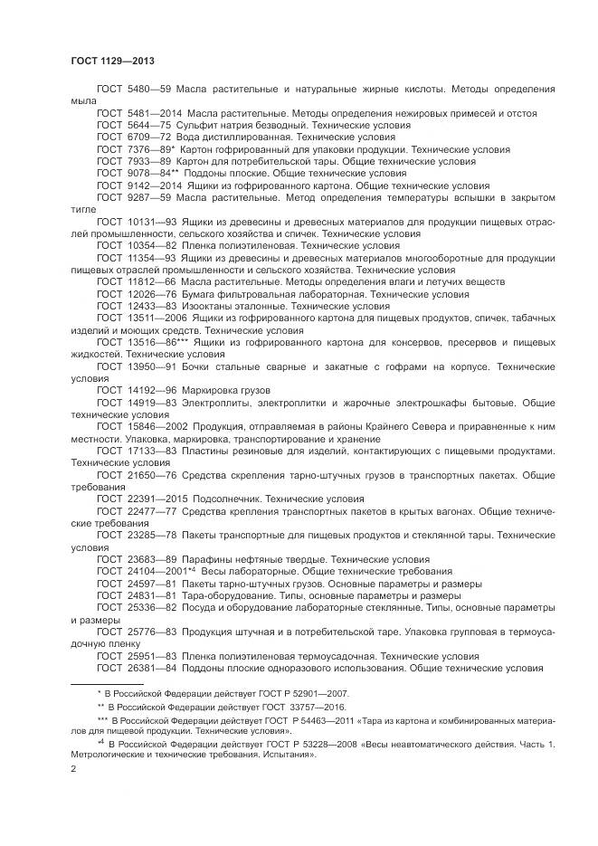 ГОСТ 1129-2013, страница 6