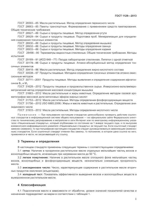 ГОСТ 1129-2013, страница 7