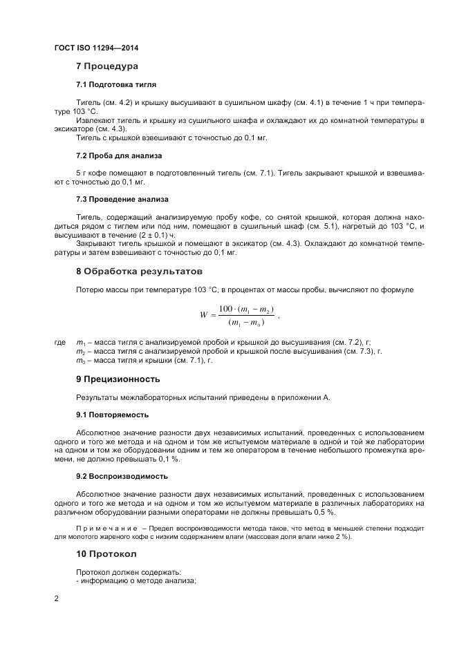 ГОСТ ISO 11294-2014, страница 4