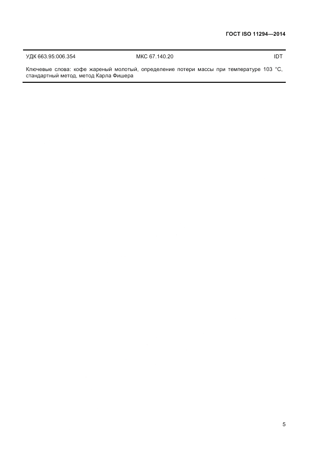 ГОСТ ISO 11294-2014, страница 7