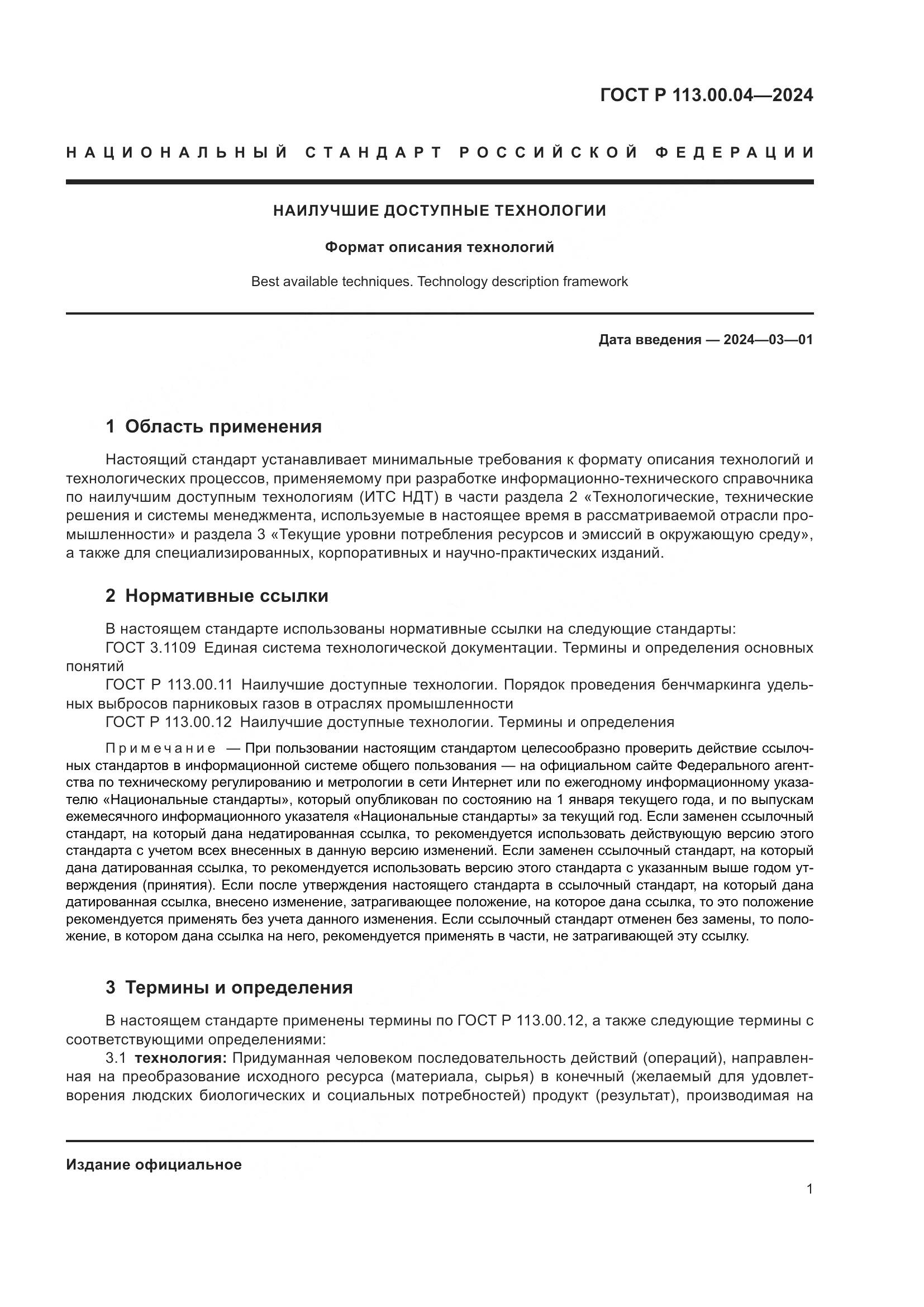 ГОСТ Р 113.00.04-2024, страница 3
