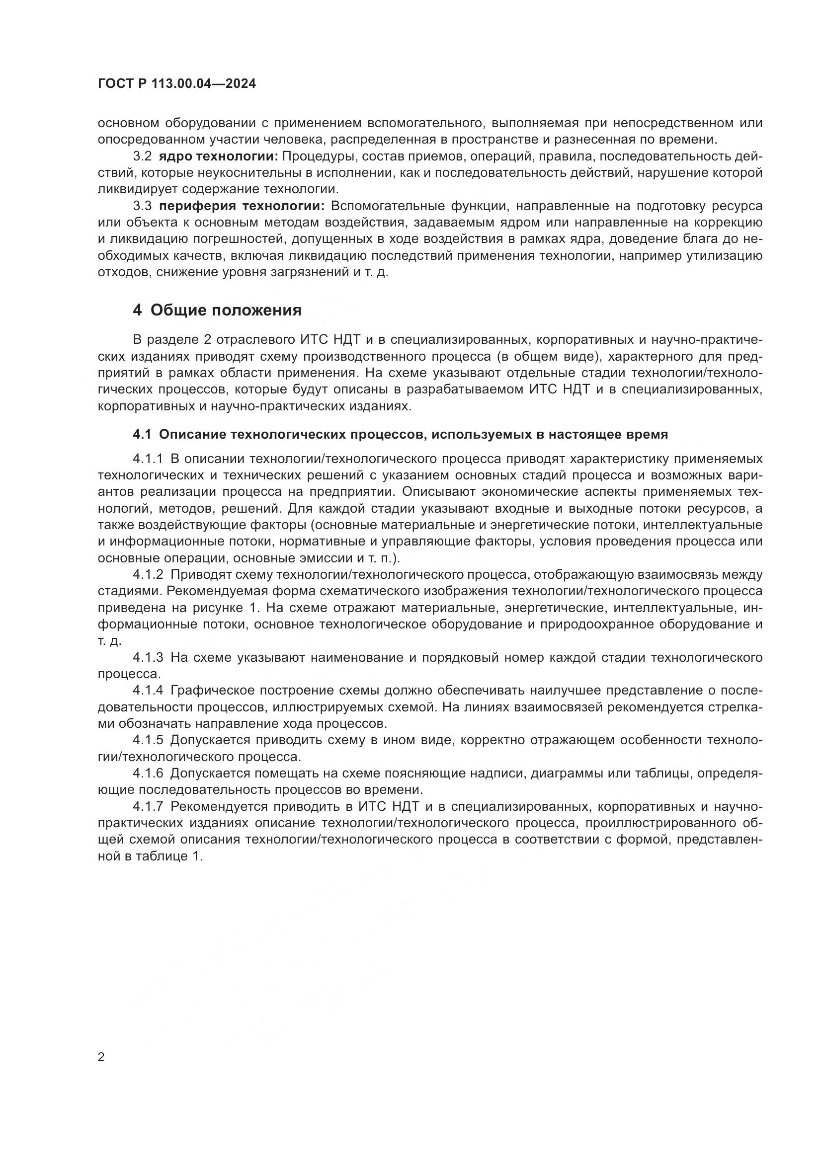 ГОСТ Р 113.00.04-2024, страница 4