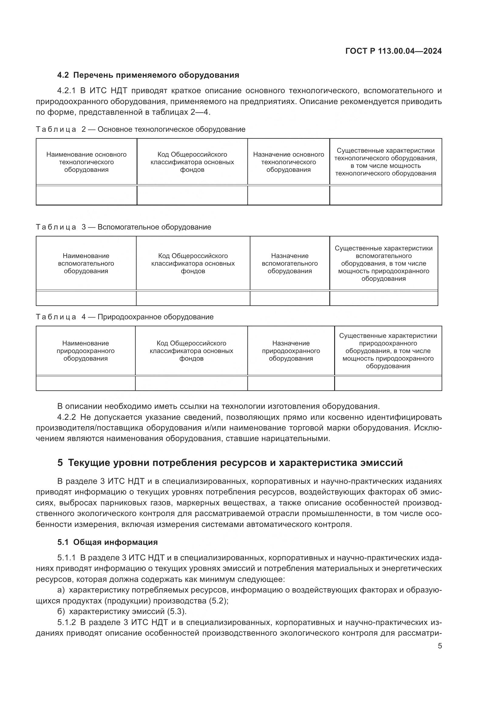 ГОСТ Р 113.00.04-2024, страница 7
