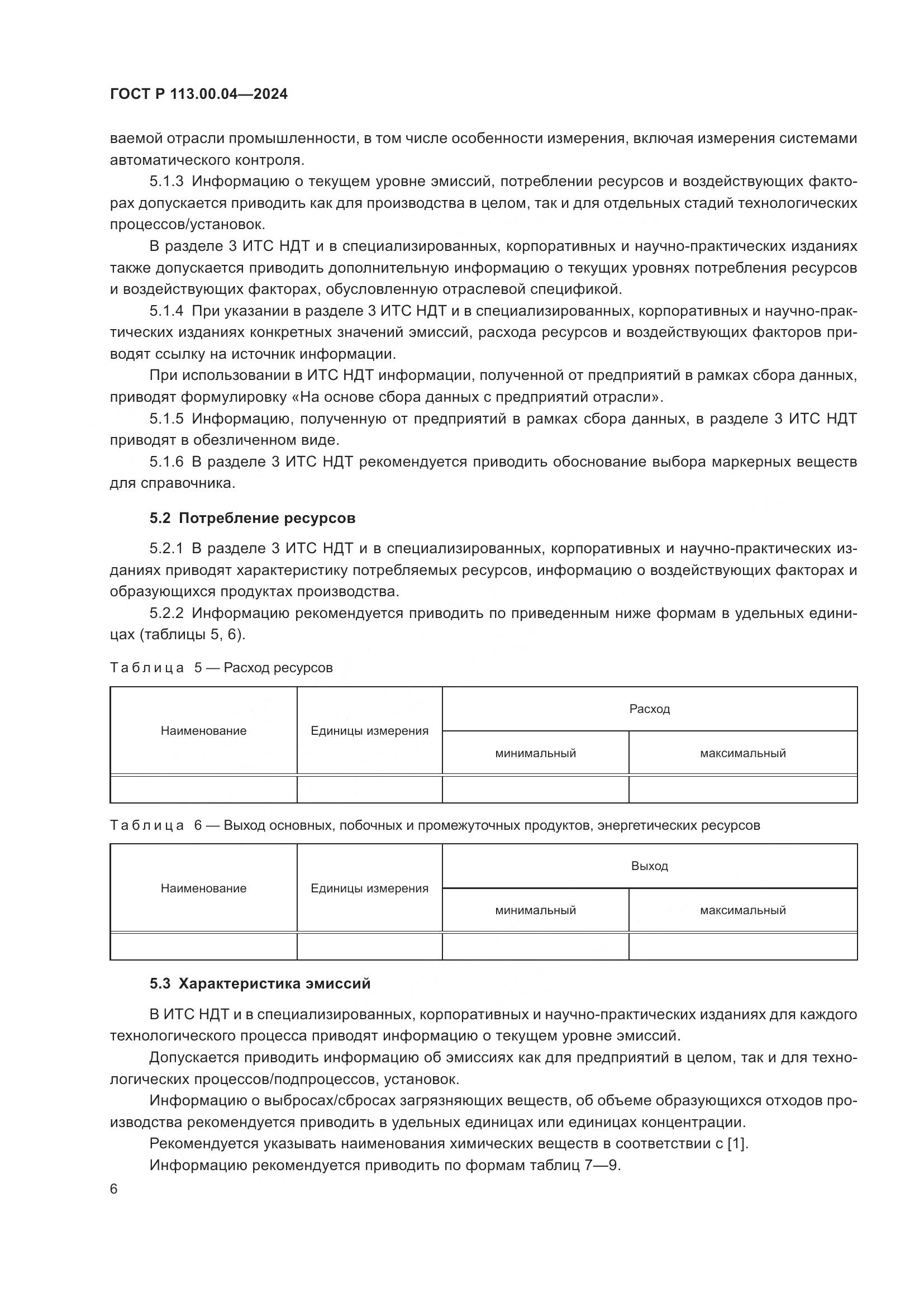 ГОСТ Р 113.00.04-2024, страница 8