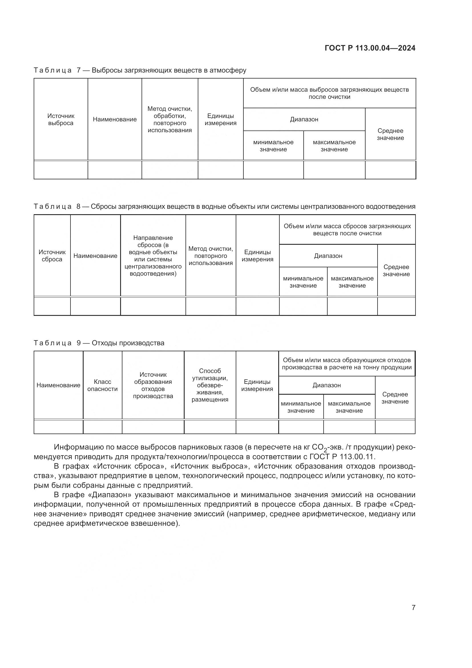 ГОСТ Р 113.00.04-2024, страница 9