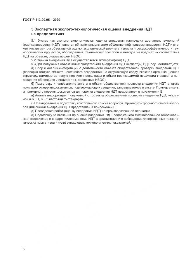 ГОСТ Р  113.00.05-2020, страница 10