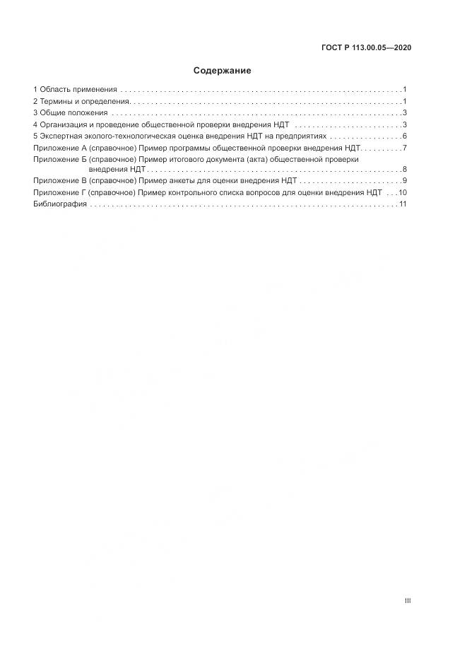 ГОСТ Р  113.00.05-2020, страница 3