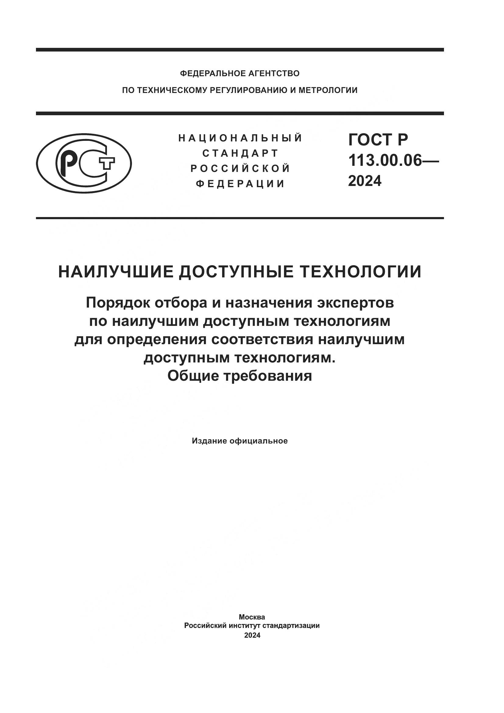 ГОСТ Р 113.00.06-2024, страница 1