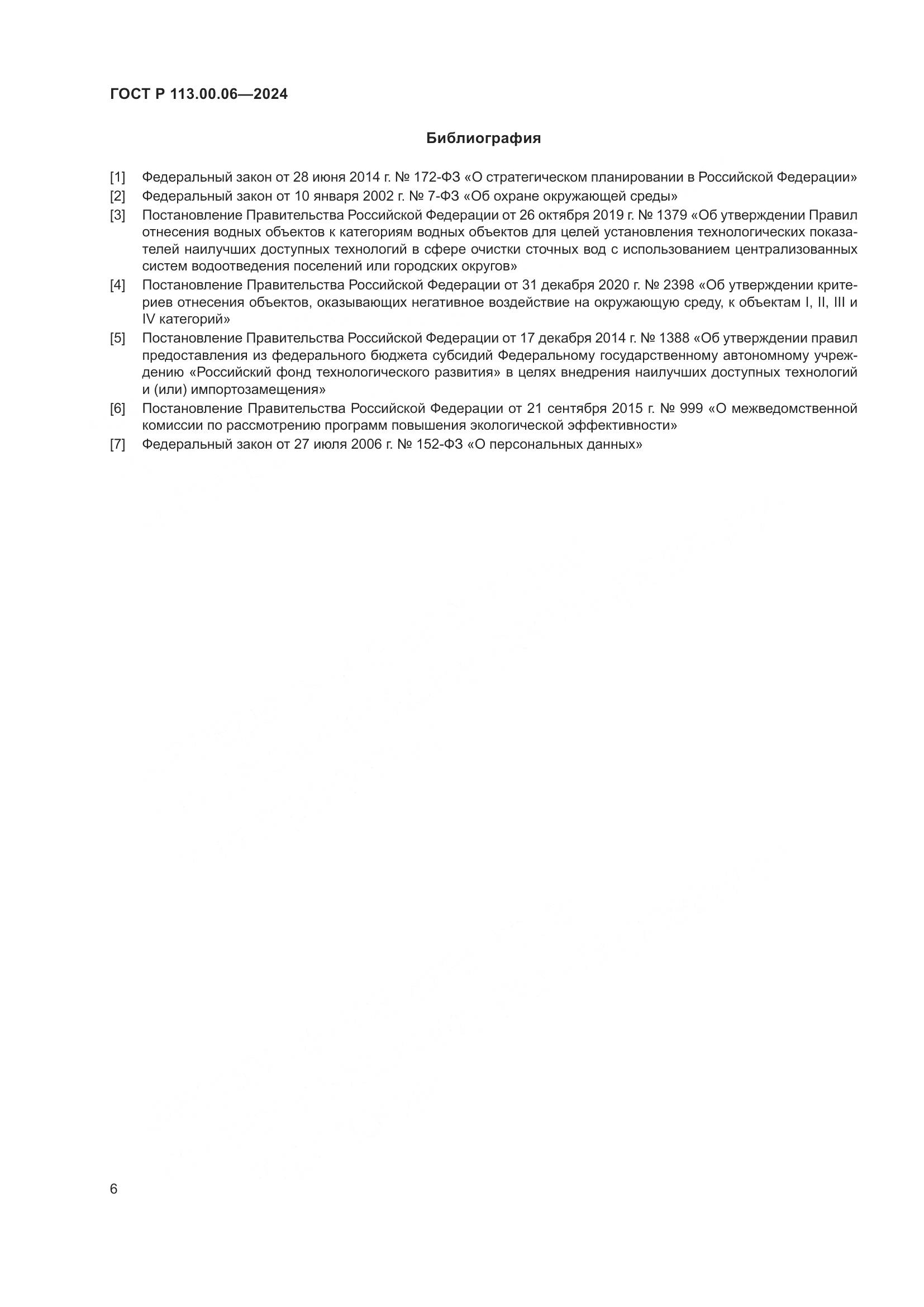 ГОСТ Р 113.00.06-2024, страница 10