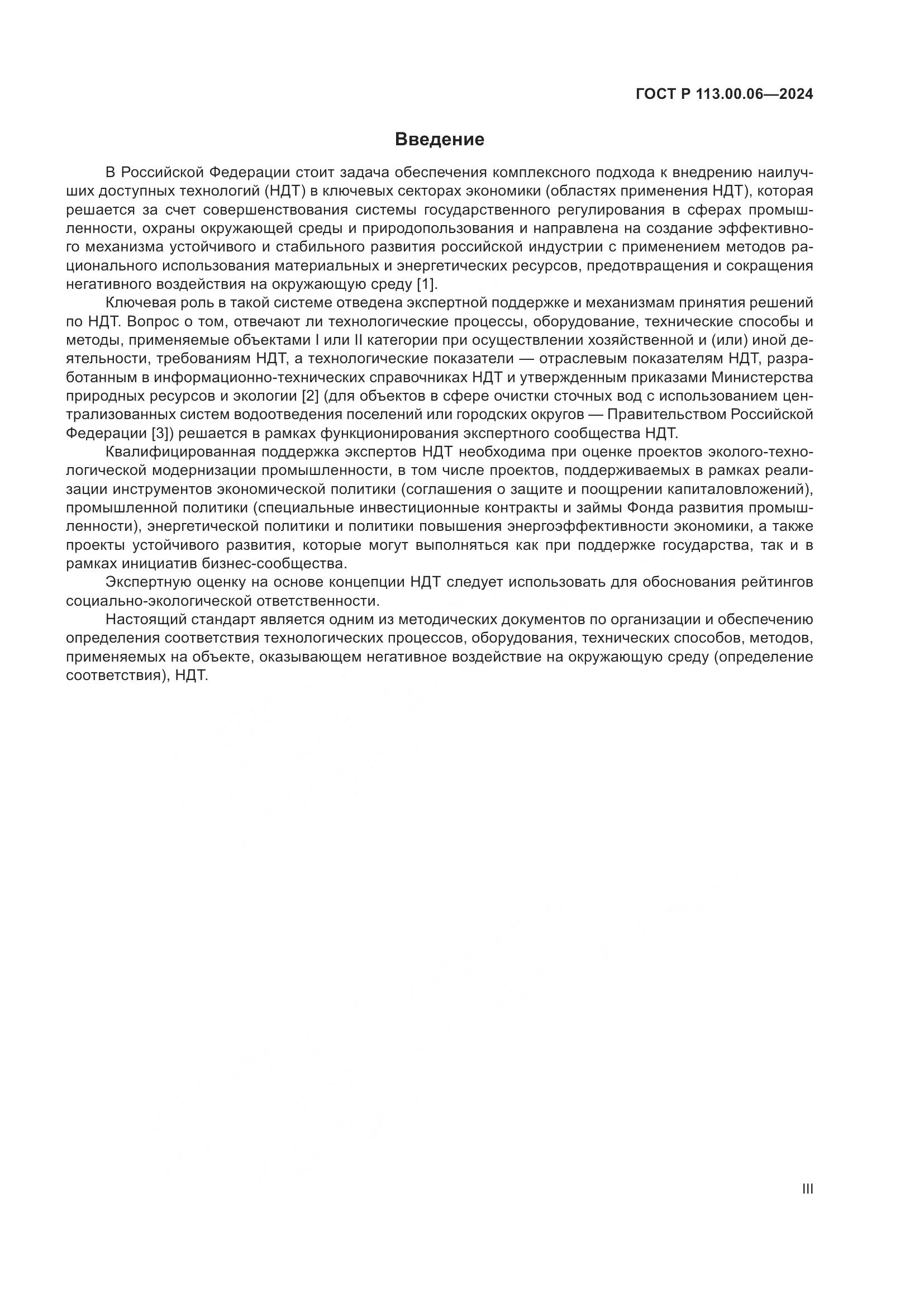 ГОСТ Р 113.00.06-2024, страница 3