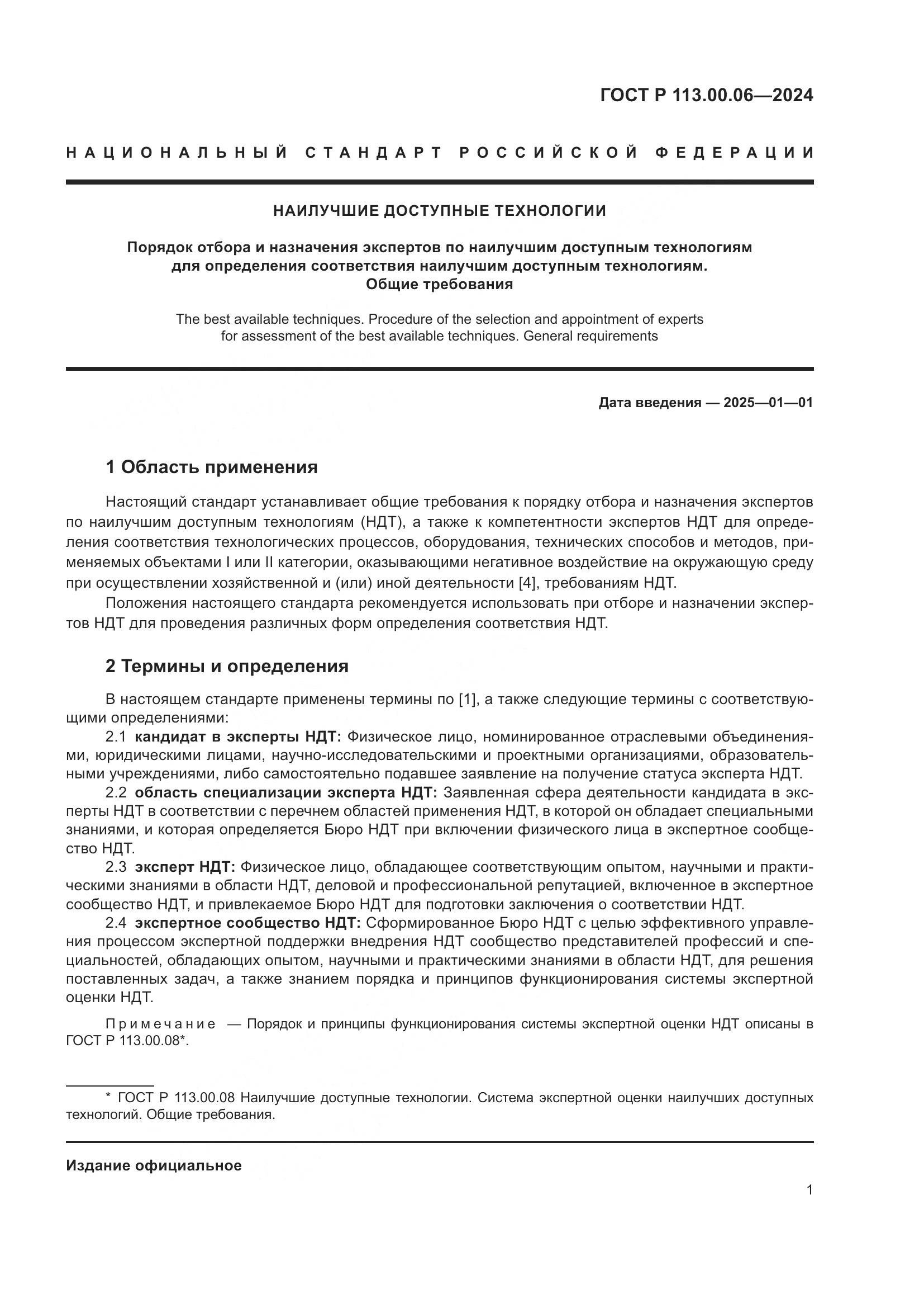 ГОСТ Р 113.00.06-2024, страница 5