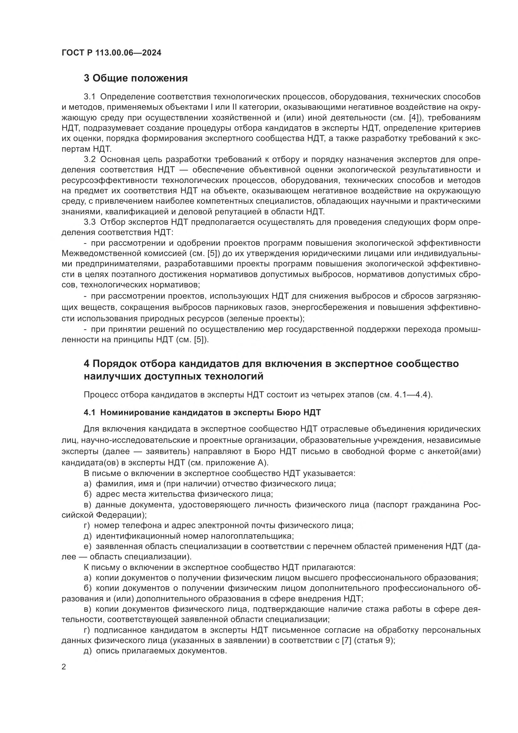 ГОСТ Р 113.00.06-2024, страница 6