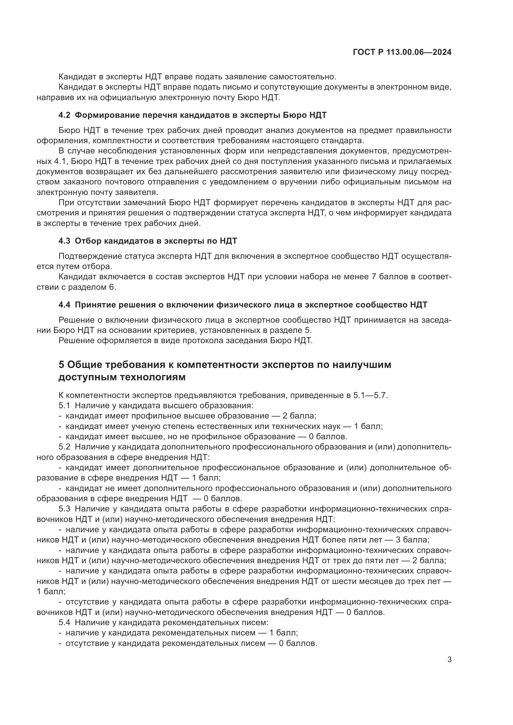 ГОСТ Р 113.00.06-2024, страница 7